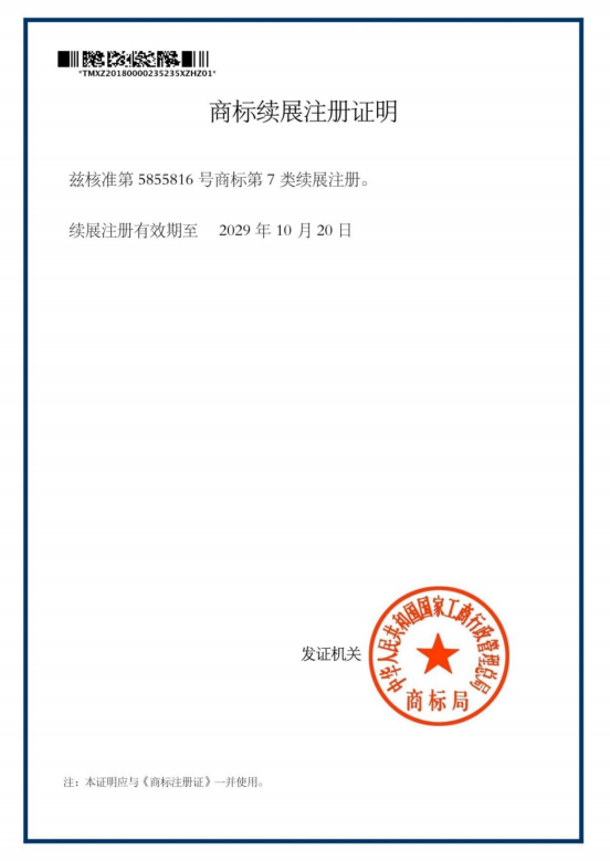 商標續展證明